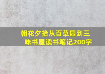 朝花夕拾从百草园到三味书屋读书笔记200字