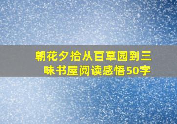 朝花夕拾从百草园到三味书屋阅读感悟50字