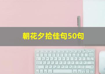 朝花夕拾佳句50句