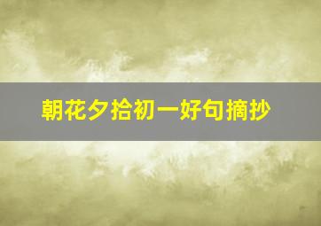 朝花夕拾初一好句摘抄