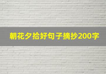 朝花夕拾好句子摘抄200字