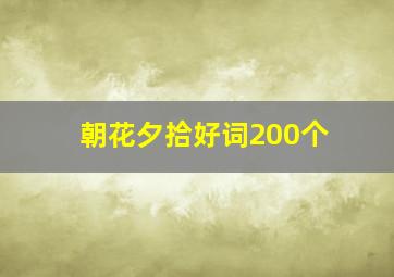 朝花夕拾好词200个