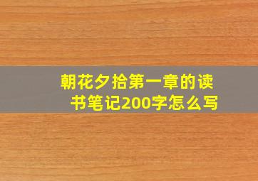 朝花夕拾第一章的读书笔记200字怎么写