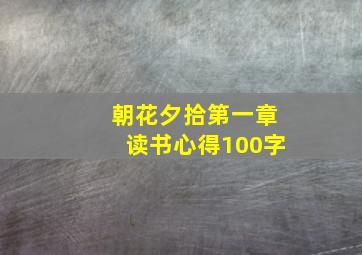 朝花夕拾第一章读书心得100字