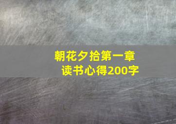 朝花夕拾第一章读书心得200字