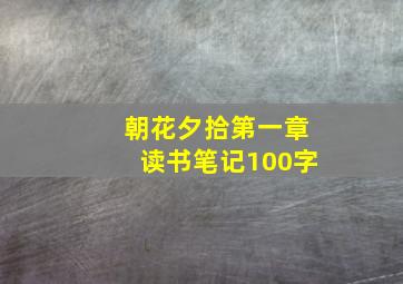 朝花夕拾第一章读书笔记100字