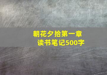 朝花夕拾第一章读书笔记500字