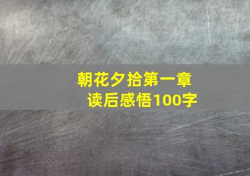 朝花夕拾第一章读后感悟100字