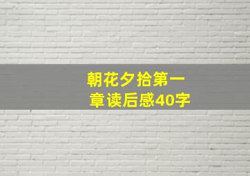 朝花夕拾第一章读后感40字