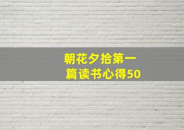 朝花夕拾第一篇读书心得50