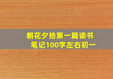 朝花夕拾第一篇读书笔记100字左右初一