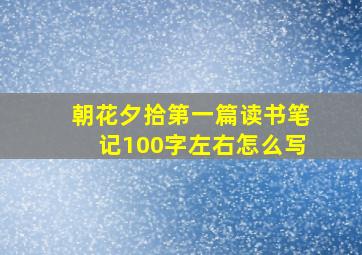 朝花夕拾第一篇读书笔记100字左右怎么写