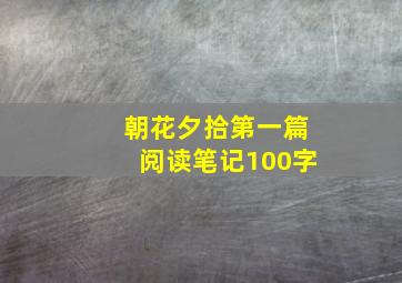 朝花夕拾第一篇阅读笔记100字