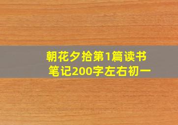 朝花夕拾第1篇读书笔记200字左右初一