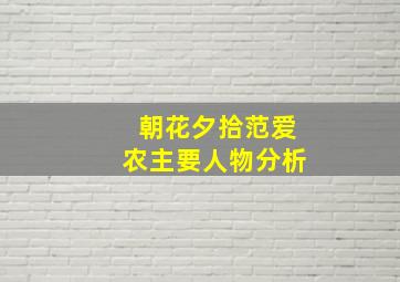 朝花夕拾范爱农主要人物分析