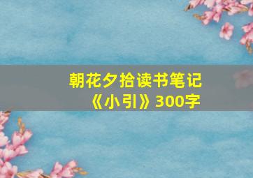 朝花夕拾读书笔记《小引》300字