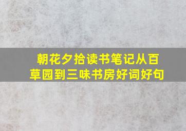 朝花夕拾读书笔记从百草园到三味书房好词好句