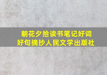 朝花夕拾读书笔记好词好句摘抄人民文学出版社