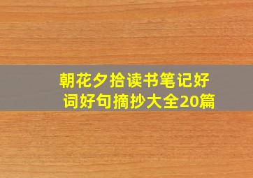 朝花夕拾读书笔记好词好句摘抄大全20篇