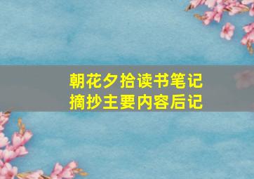 朝花夕拾读书笔记摘抄主要内容后记