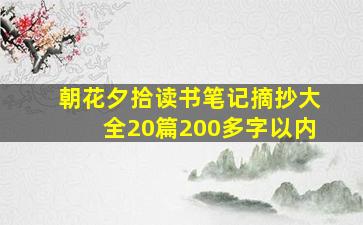 朝花夕拾读书笔记摘抄大全20篇200多字以内