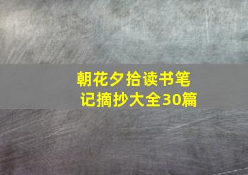 朝花夕拾读书笔记摘抄大全30篇