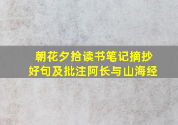 朝花夕拾读书笔记摘抄好句及批注阿长与山海经