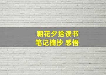 朝花夕拾读书笔记摘抄+感悟