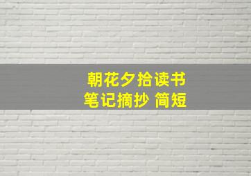 朝花夕拾读书笔记摘抄 简短