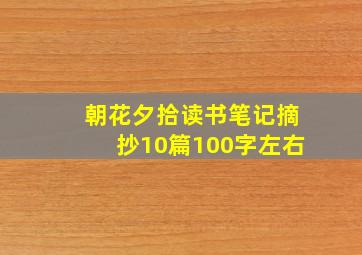 朝花夕拾读书笔记摘抄10篇100字左右