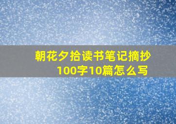 朝花夕拾读书笔记摘抄100字10篇怎么写