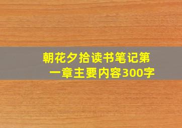 朝花夕拾读书笔记第一章主要内容300字