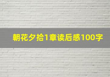 朝花夕拾1章读后感100字