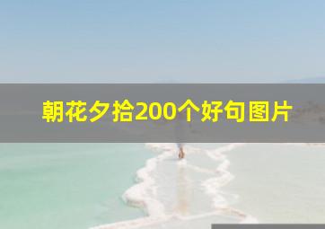 朝花夕拾200个好句图片