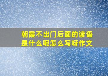 朝霞不出门后面的谚语是什么呢怎么写呀作文