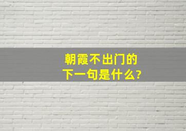 朝霞不出门的下一句是什么?