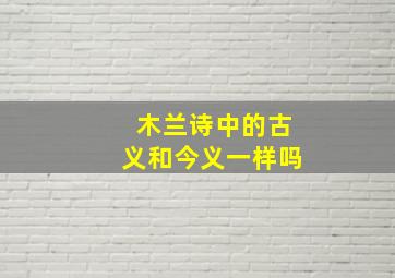 木兰诗中的古义和今义一样吗