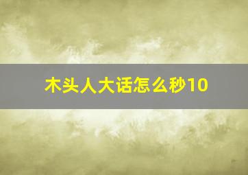 木头人大话怎么秒10