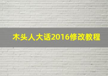 木头人大话2016修改教程