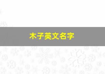 木子英文名字