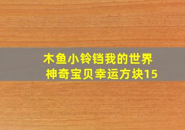 木鱼小铃铛我的世界神奇宝贝幸运方块15