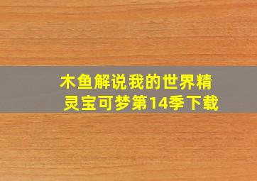 木鱼解说我的世界精灵宝可梦第14季下载