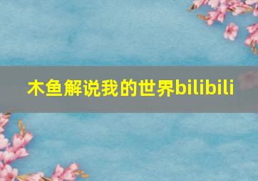 木鱼解说我的世界bilibili