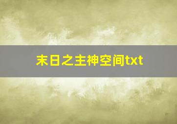 末日之主神空间txt