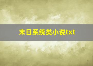 末日系统类小说txt