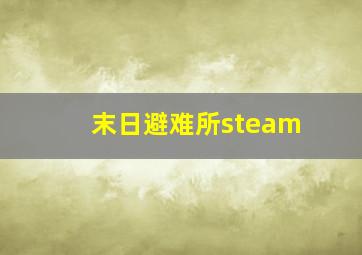 末日避难所steam