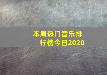 本周热门音乐排行榜今日2020