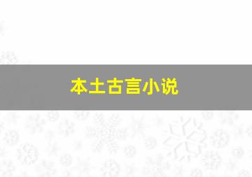 本土古言小说