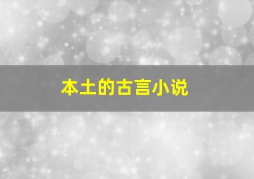 本土的古言小说