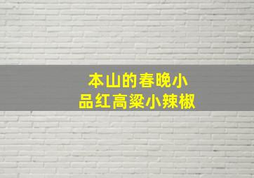 本山的春晚小品红高粱小辣椒